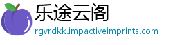 乐途云阁